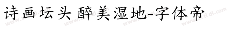 诗画坛头 醉美湿地字体转换